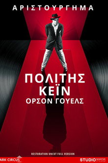 Πολίτης Κέιν
