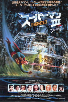 スーパーマンIII／電子の要塞