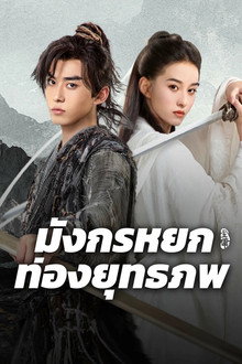 มังกรหยก ท่องยุทธภพ