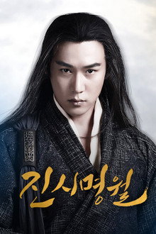 진시명월
