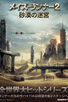 メイズ・ランナー2：砂漠の迷宮
