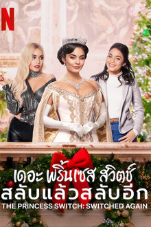 เดอะ พริ้นเซส สวิตช์ สลับแล้วสลับอีก