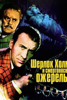 Шерлок Холмс и смертоносное ожерелье