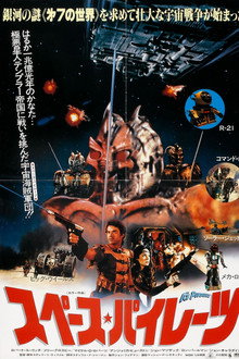 スペース・パイレーツ