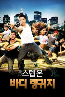 스텝 온: 바디랭귀지