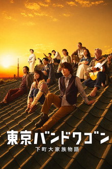 東京バンドワゴン～下町大家族物語
