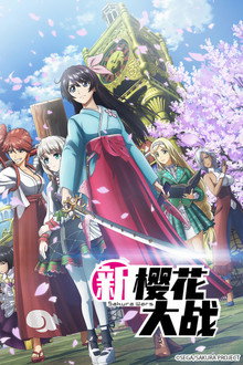 新樱花大战