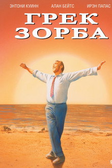 Грек Зорба