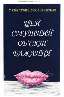 Цей безпросвітний об'єкт бажання / Цей смутний об’єкт бажання