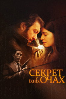 Секрет у їхніх очах