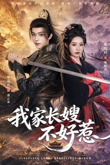我家长嫂不好惹