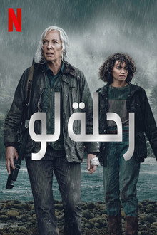 رحلة لو
