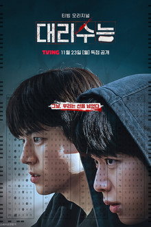 대리수능