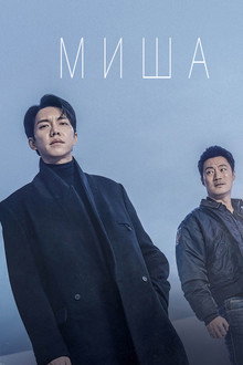 Миша
