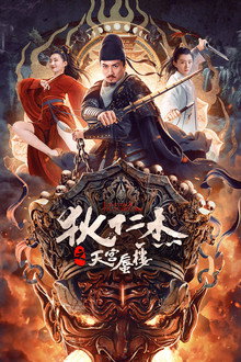 Địch Nhân Kiệt: Ảo Ảnh Thiên Cung – Detective Dee: The Mirage in Heaven (2024)