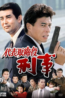 Daihyô torishimariyaku deka