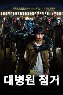 대병원 점거