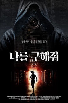 나를 구해줘