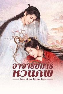 อาจารย์มารหวนภพ