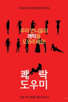 쾌락도우미