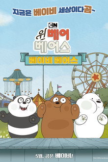 위 베어 베어스: 베이비 베어스
