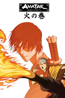 火の巻