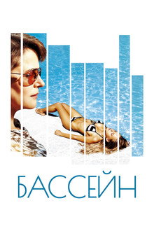 Бассейн