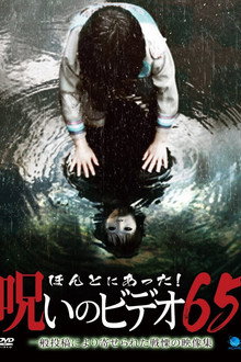 ほんとにあった！呪いのビデオ65