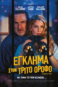 Έγκλημα στον 3ο Όροφο