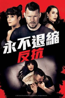 永不退缩：反抗