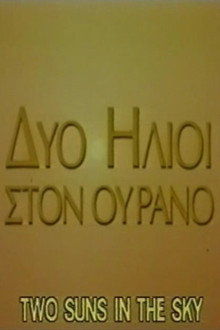 Δύο ήλιοι στον ουρανό