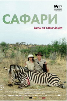 Сафари