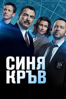 Синя кръв
