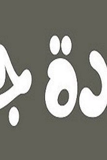 عودة جحا