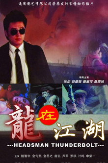 龙在江湖