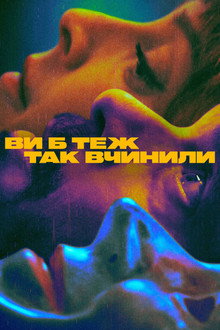 Ви б теж так вчинили