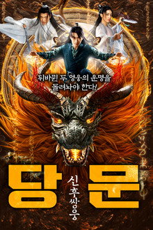 당문: 신후쌍웅