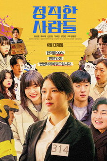 정직한 사람들