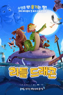 리틀 드래곤:몬스터섬의 비밀