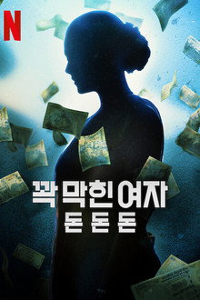 꽉 막힌 여자: 돈돈돈
