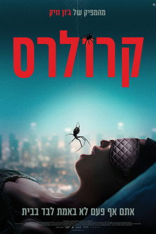 קרולרס
