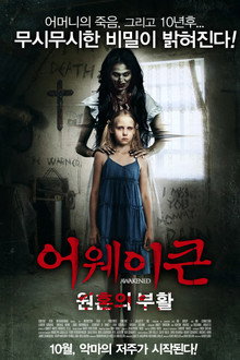 어웨이큰 : 원혼의부활