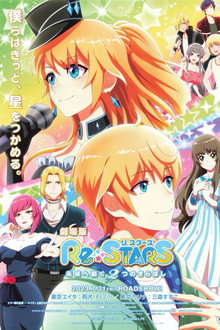 Re:STARS 〜未来へ繋ぐ2つのきらぼし〜