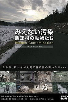 みえない汚染・飯舘村の動物たち