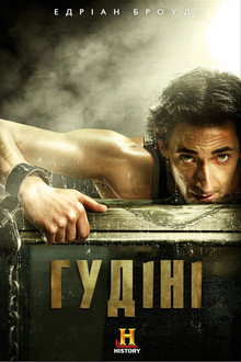 Гудіні