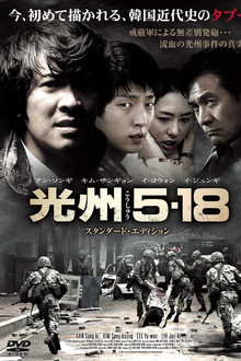 光州5・18