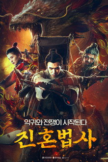 진혼법사