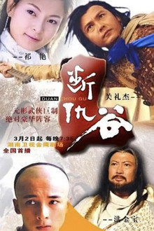 断仇谷