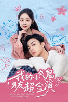 我的小氣鬼男友超會演