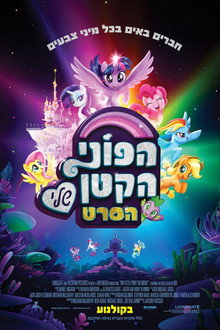 הפוני הקטן שלי: הסרט